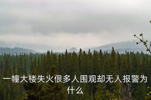 一幢大樓失火佷多人圍觀卻無人報警為什么