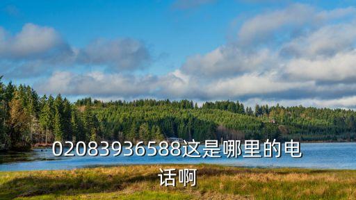 02083936588這是哪里的電話啊