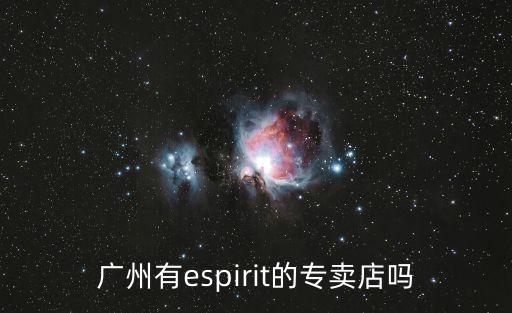 廣州有espirit的專賣店嗎