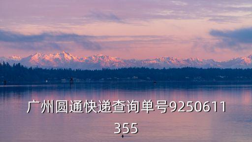 廣州中新圓通物流，廣州圓通快遞查詢單號9250611355