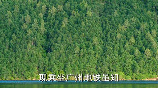 廣州地鐵夜間停電復位，現乘坐廣州地鐵雖知