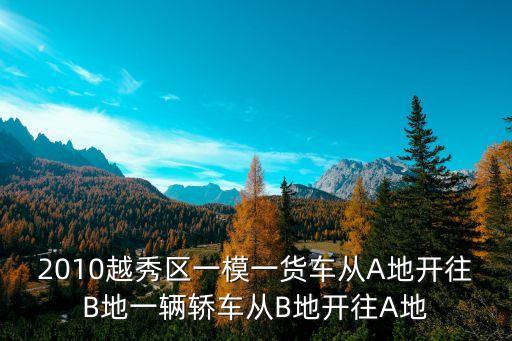 廣州市越秀區一模答案，2007越秀區一模已知如圖ABC中BD平分ABC且D為