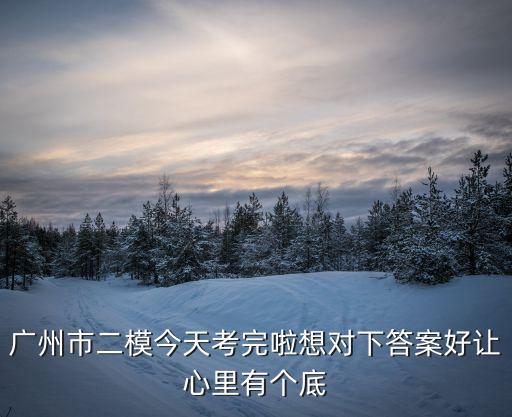 2020年廣州市二模文科綜合，廣州二模的各個分數線系多少