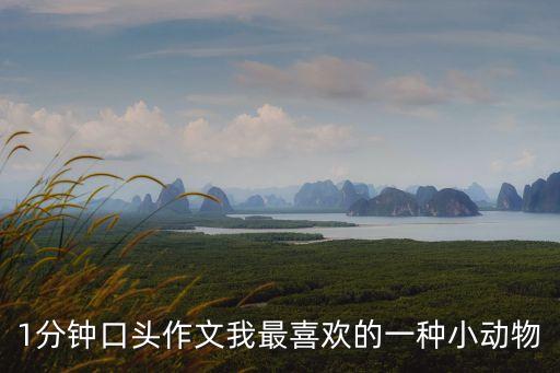 1分鐘口頭作文我最喜歡的一種小動物