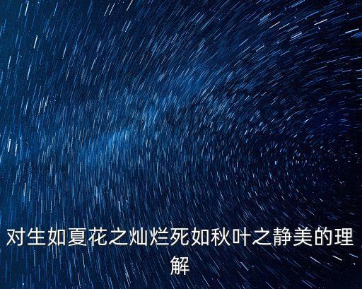 秋葉靜美，泰戈爾 使生如夏花之絢爛死如秋葉之靜美原詩全文