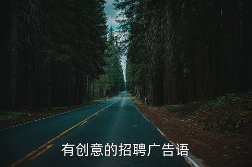 有創意的招聘廣告語