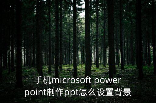 手機microsoft powerpoint制作ppt怎么設置背景