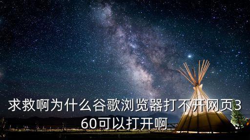 為什么谷歌瀏覽器打不開網頁，Google Chrome打不開任何網頁是什么原因
