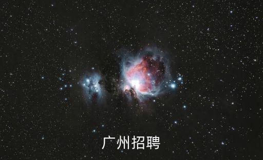 廣州招聘