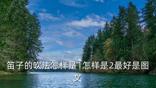 如何吹笛子，求笛子的吹法