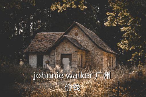 johnnie walker 廣州價(jià)錢