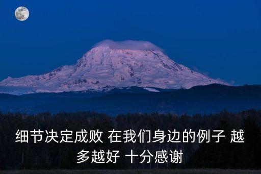 細(xì)節(jié)決定成敗 在我們身邊的例子 越多越好 十分感謝