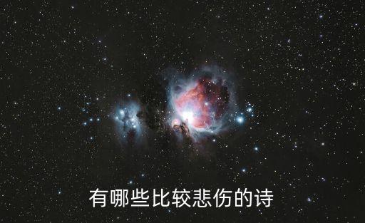 有哪些比較悲傷的詩