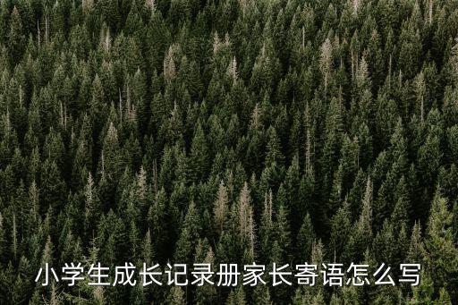 小學生成長記錄冊家長寄語怎么寫