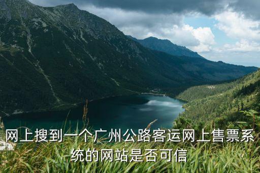 網上搜到一個廣州公路客運網上售票系統的網站是否可信