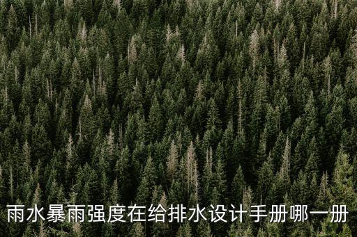 雨水暴雨強度在給排水設計手冊哪一冊