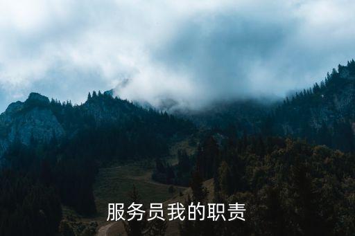服務員崗位職責，服務員的工作一般都做些什么呢