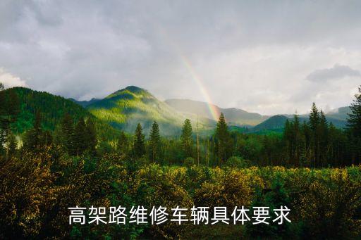 高架路維修車輛具體要求