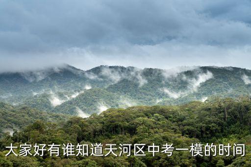 2020廣州天河區(qū)初三一模，廣州市天河區(qū)一模考試672分不含口試 可以考什么學校