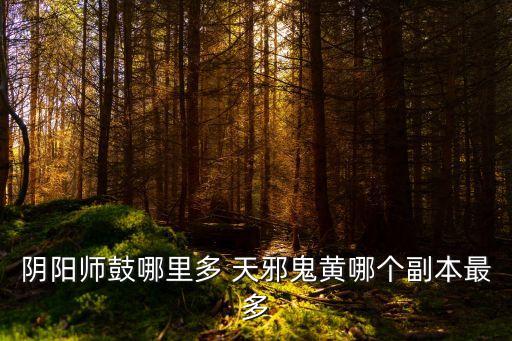 天邪鬼黃哪里多，陰陽師天邪鬼綠哪里多 天邪鬼綠什么地方多