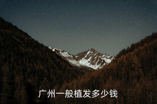 廣州一般植發多少錢