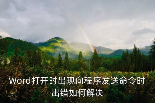 向程序發送命令時出現問題怎么解決，win81 excel2013向程序發送命令時出現問題 怎么解決