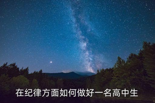 紀律方面，工作紀律包括哪些方面