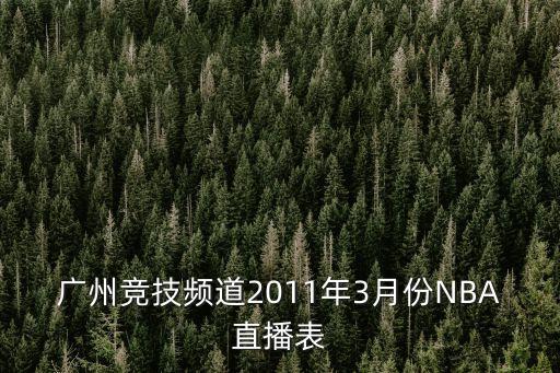廣州競(jìng)技頻道2011年3月份NBA直播表
