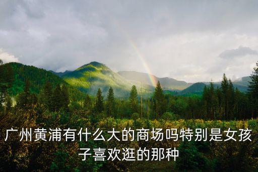 廣州黃埔保稅廣場(chǎng)有商場(chǎng)，廣州保稅店在哪里開(kāi)有