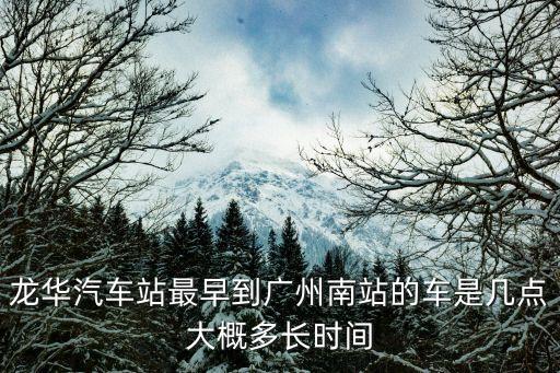龍華汽車站最早到廣州南站的車是幾點大概多長時間