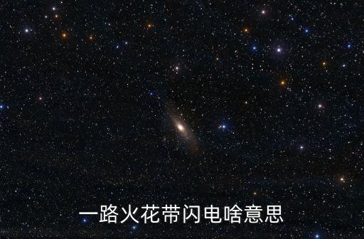 一路火花帶閃電啥意思