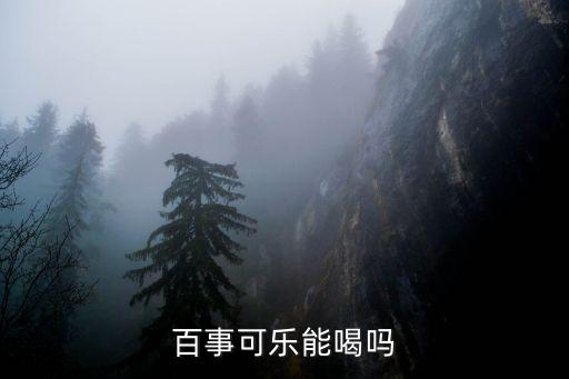 廣州生產(chǎn)的百事可樂可以喝嗎，百事可樂能喝嗎