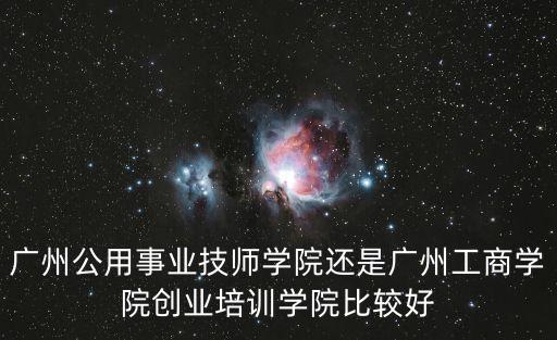 廣州工商學院創培學院怎么樣，廣洲工商創培學院怎么樣