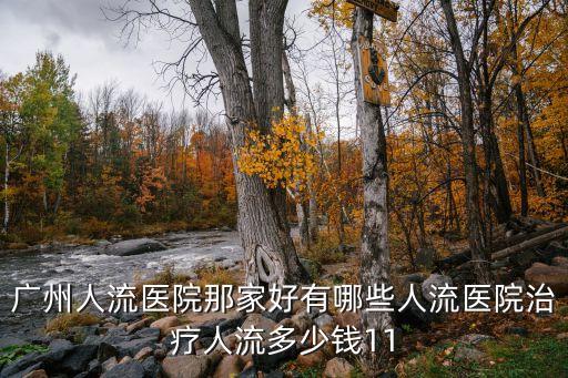 廣州人流醫院那家好有哪些人流醫院治療人流多少錢11