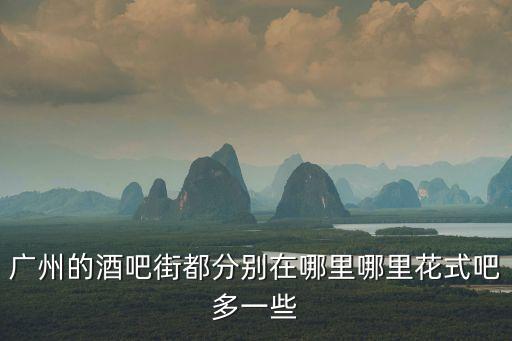 廣州巨浪酒吧在哪個區(qū)，廣州VELVET酒吧在哪里