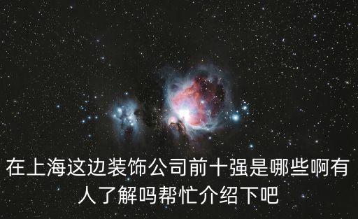 在上海這邊裝飾公司前十強是哪些啊有人了解嗎幫忙介紹下吧