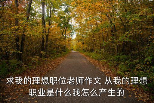 我的理想職業(yè)，我未來的理想職業(yè)作文400字