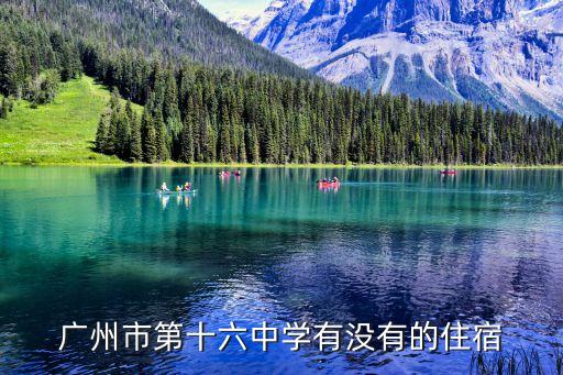 廣州市第十六中學有沒有的住宿