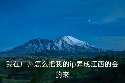 廣州移動改江西移動，號碼不變廣東移動能不能改江西移動