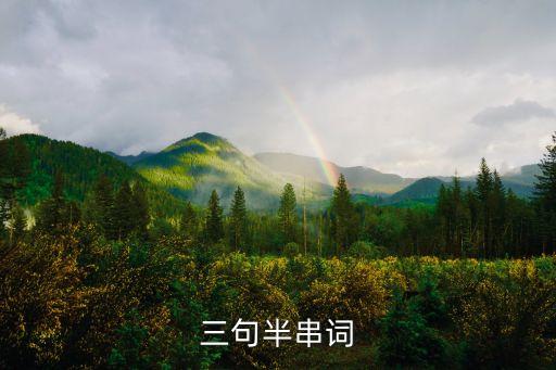 三句半串詞，誰有關于自信自強的三句半串詞開班會急用謝謝了