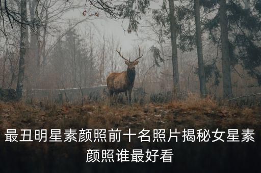素顏照片，誰有明星素顏照越多越好老明星不要