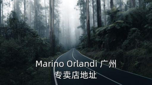 Marino Orlandi 廣州專賣店地址