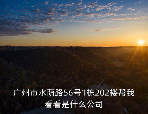 廣州市水蔭路56號1棟202樓幫我看看是什么公司