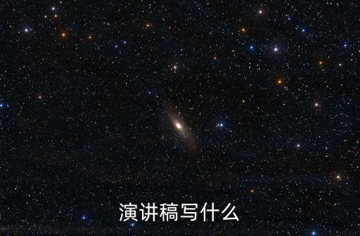 演講稿寫什么