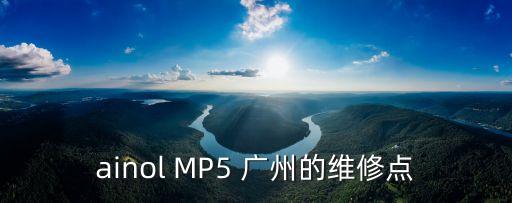 ainol MP5 廣州的維修點