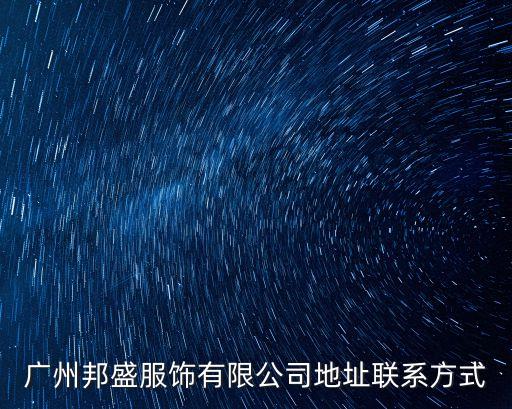 廣州衣服廠家電話號(hào)碼，廣州邦盛服飾有限公司地址聯(lián)系方式