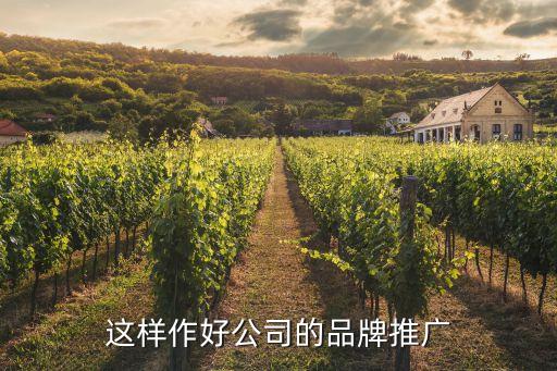 這樣作好公司的品牌推廣