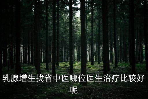 廣州乳腺司徒紅林，縣級醫院可以做乳腺腫瘤手術嗎