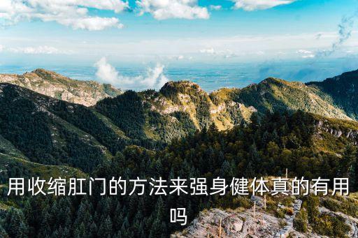 撮谷道，提肛縮腎是什么意思