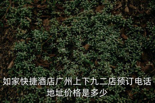 廣州市荔灣區如家酒店電話，如家賓館預定的電話多少